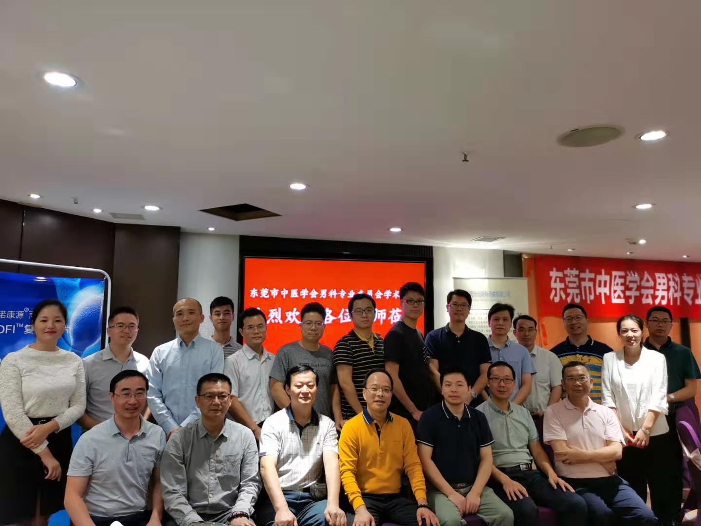 东莞市中医生殖男科学术沙龙会(图1)