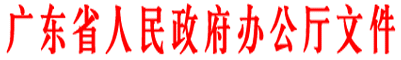 广东省人民政府办公厅关于印发广东省促进“互(图1) 广东省人民政府办公厅关于印发广东省促进“互(图1)